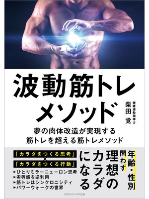 cover image of 波動筋トレメソッド　～夢の肉体改造が実現する筋トレを超える筋トレメソッド～